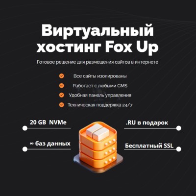 Тарифный план виртуального хостинга Fox Up - купить в Беляевской