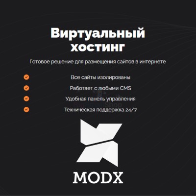 Хостинг для MODX CMS  быстрый и недорогой - купить в Беляевской