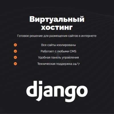 Хостинг для Django быстрый и недорогой - купить в Беляевской