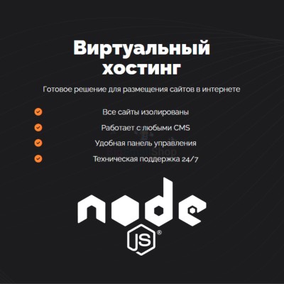 Хостинг для NodeJS быстрый и недорогой - купить в Беляевской