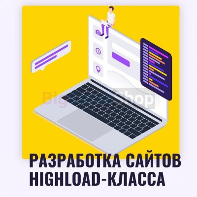 Разработка сайтов highload класса - купить в Беляевской