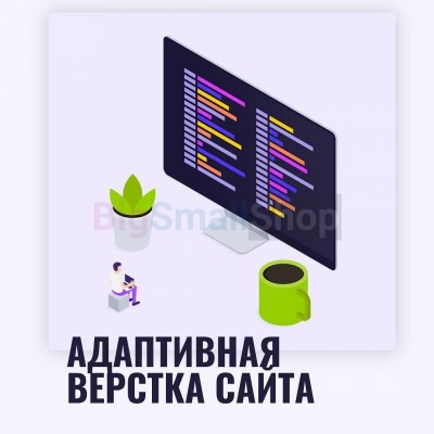 Адаптивная верстка лендингов, интернет магазинов, веб сервисов и корпоративных сайтов - купить в Беляевской